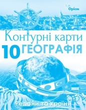 Контурні карти Географія 10 клас Регіони та країни Оріон