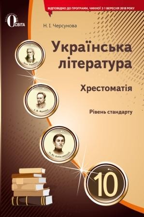Українська література Хрестоматія 10 клас
