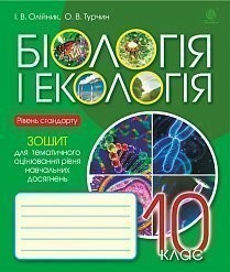 Біологія і екологія 10 клас Зошит для тематичного оцінювання рівня навчальних досягнень Рівень стандарту