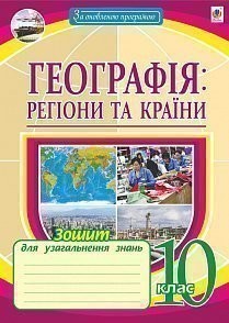 Географія Регіони та країни 10 клас Зошит для узагальнення знань