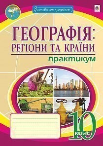 Географічний простір землі 10 клас Практикум