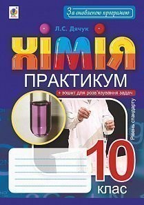 Хімія 10 клас Практикум Рівень стандарту