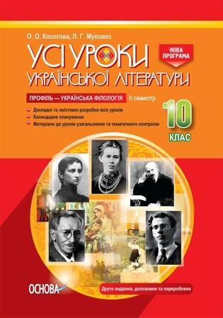 Усі уроки української літератури 10 клас ІІ семестр Профіль — українська філологія