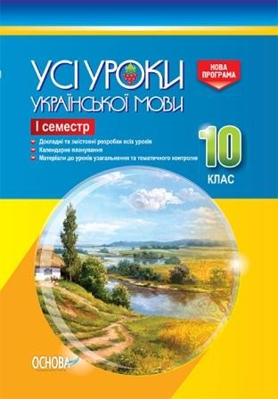 Усі уроки української мови 10 клас І семестр