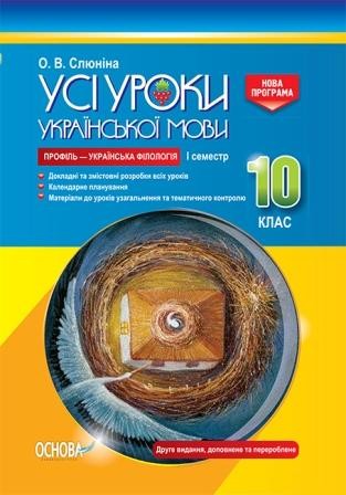 Усі уроки української мови 10 клас І семестр Профіль — українська філологія