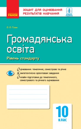 Громадянська освіта 10 клас Зошит для оцінювання результатів навчання (рівень стандарту)