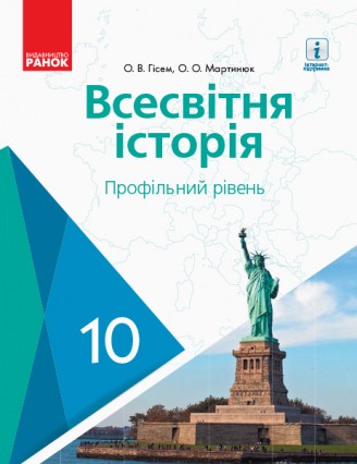 Гісем 10 клас Всесвітня історія (профільний рівень) Підручник