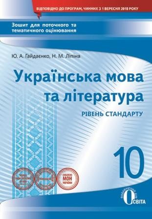 Українська мова та література 10 клас Зошит для поточного та тематичного оцінювання