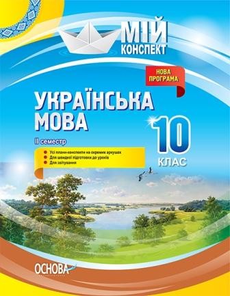 Українська мова 10 клас ІІ семестр Мій конспект