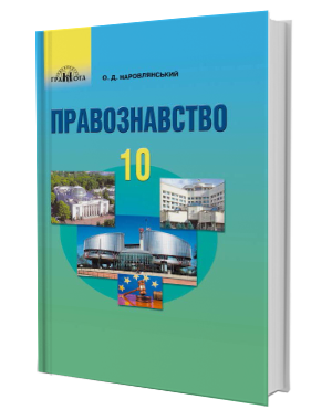 Наровлянський 10 клас Правознавство (профільний рівень) Підручник