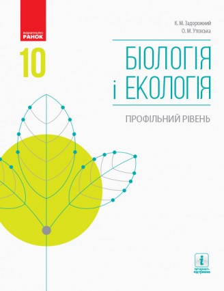 Задорожний 10 клас Біологія і екологія Підручник Профільний рівень