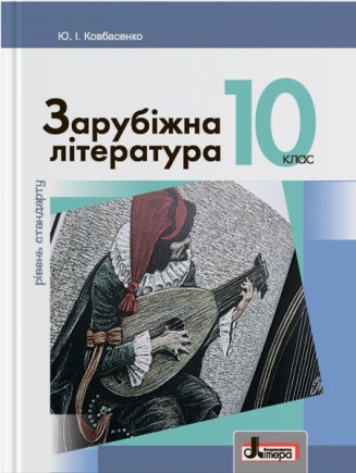 Ковбасенко 10 клас Зарубіжна література Підручник Рівень стандарту