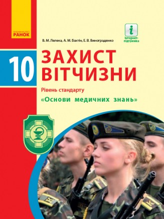 Захист Вітчизни 10 клас Основи медичних знань Підручник