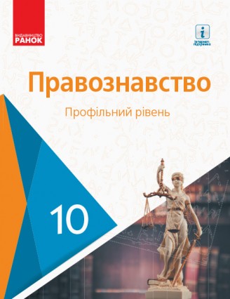 Правознавство 10 клас Профільний рівень Підручник