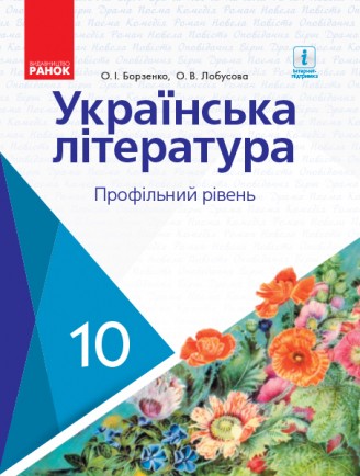 Борзенко 10 клас Українська література Підручник Профільний рівень