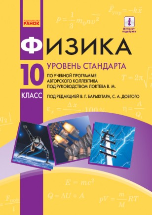 Барьяхтар 10 класс Физика Учебник Уровень стандарта