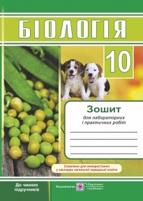 Біологія Зошит для лабораторних і практичних робіт 10 клас