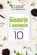 Андерсон 10 клас Біологія і екологія (рівень стандарту) Підручник