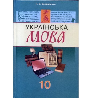 Бондаренко 10 клас Українська мова Підручник
