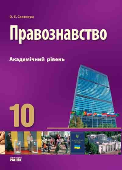 Правознавство 10 клас Академічний рівень Підручник