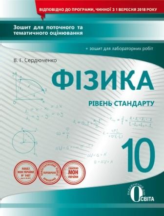 Фізика 10 клас Зошит для поточного та тематичного оцінювання