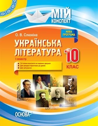 Українська література 10 клас І семестр Мій конспект