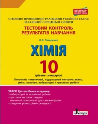 Тестовий контроль знань Хімія 10 клас