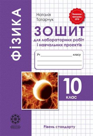 Фізика 10клас Зошит для лабораторних робіт і навчальних проектів