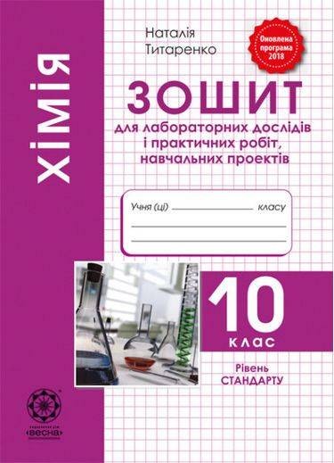 Хімія 10 клас Зошит для лабораторних та практичних робіт Рівень стандарту