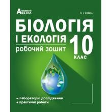 Соболь 10 клас Робочий зошит Біологія і екологія