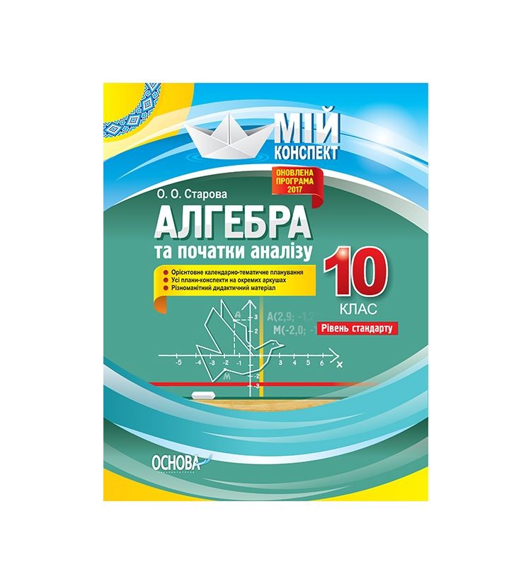 Алгебра та початки аналізу 10 клас Рівень стандарту