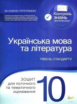 Українська мова та література 10 клас Зошит для поточного та тематичного оцінювання Рівень стандарту