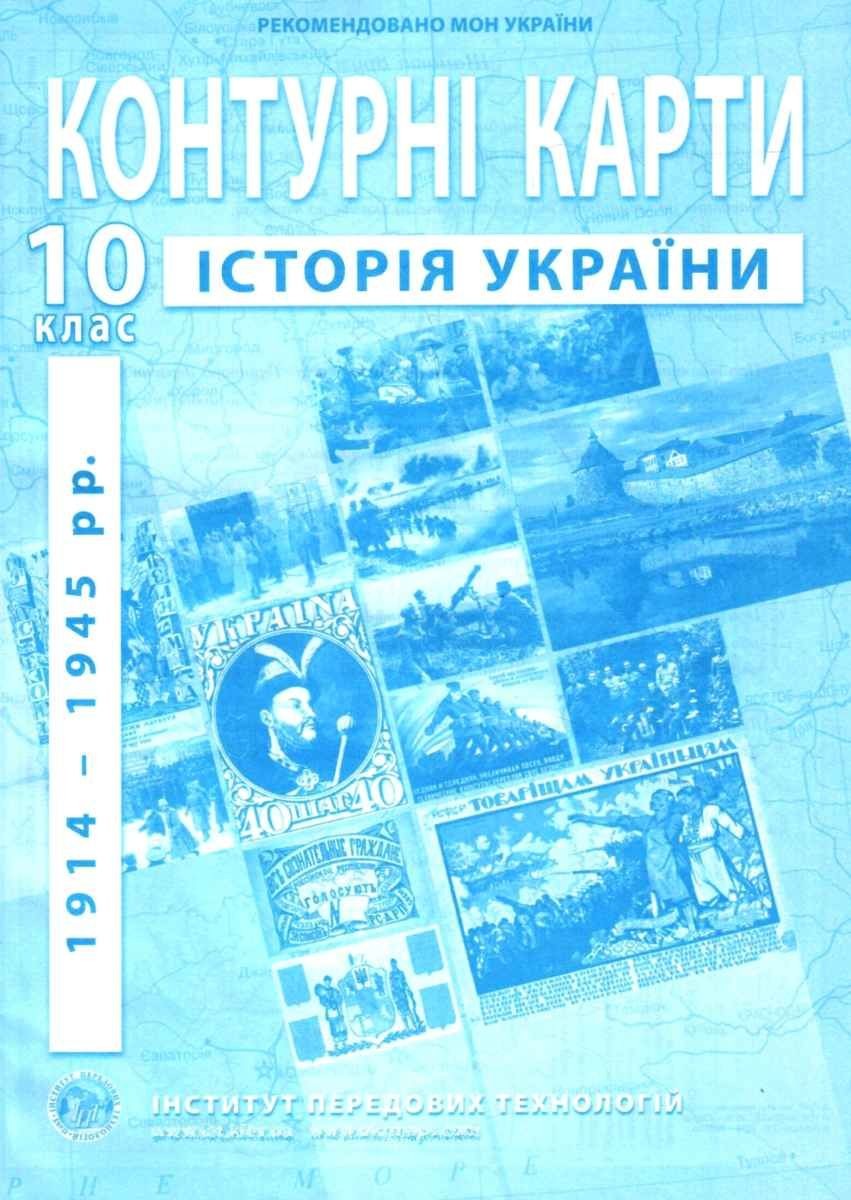 Контурні карти з історії України 10 клас