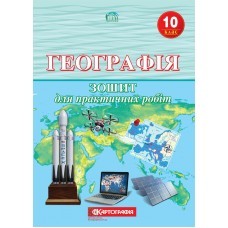 Даценко Географія 10 клас Зошит для практичних робіт.