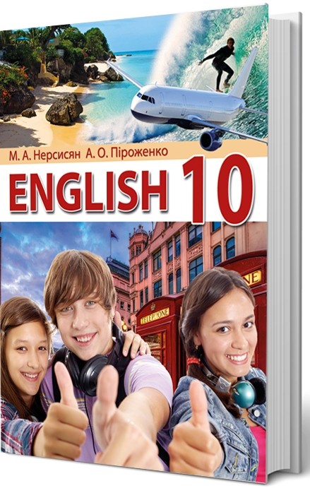 	Нерсисян Англійська мова 10 клас Підручник (рівень стандарту)