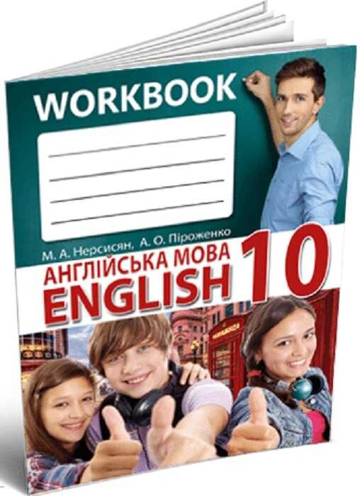 Нерсисян Англійська мова 10 клас Робочий зошит