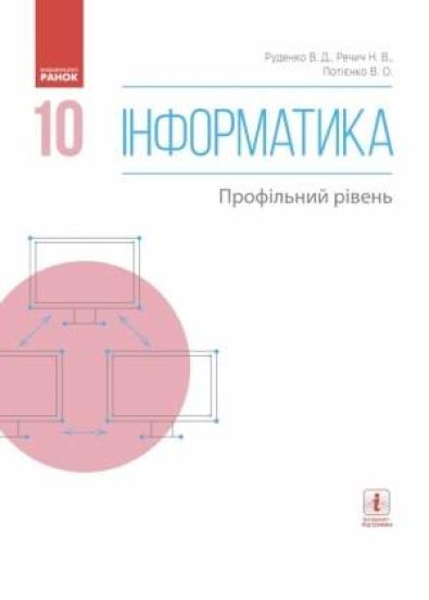 Руденко Інформатика 10 клас Підручник Профільний рівень