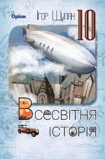 Щупак 10 клас Всесвітня історія Підручник (рівень стандарту)