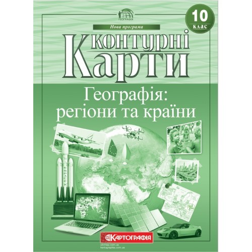 Контурна карта Географія 10 клас Картографія