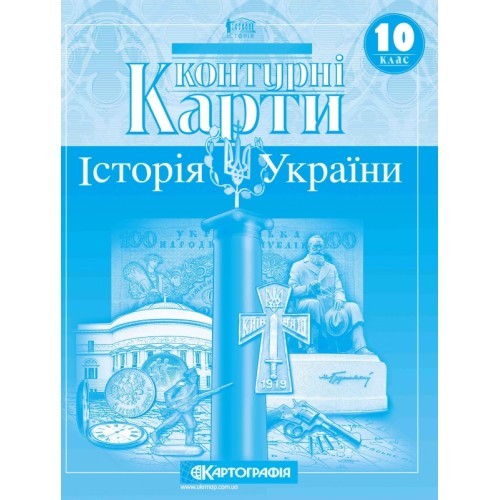 Контурна карта Історія України 10 клас