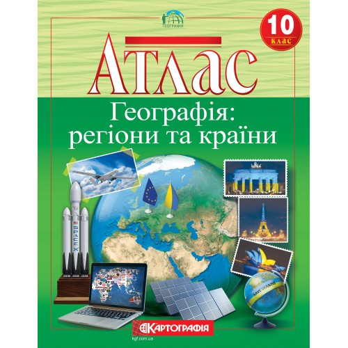 Атлас Географія регіони та країни 10 клас (нова програма) Картографія