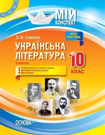 Українська література 10 клас ІІ семестр Мій конспект