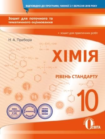 Хімія 10 клас Зошит для поточного та тематичного оцінювання + зошит для практичних робіт.