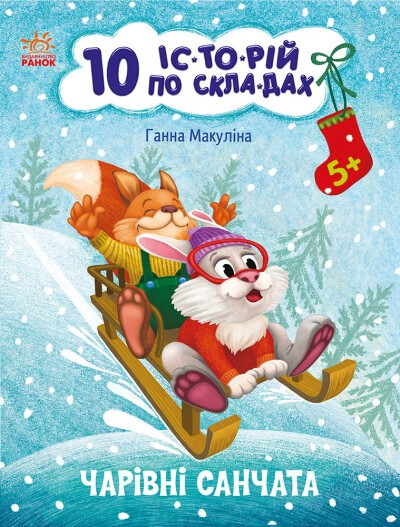 Чарівні санчата 10 історій по складах