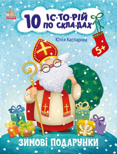 Зимові подарунки 10 історій по складах