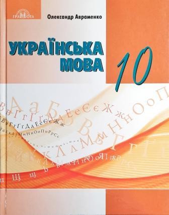 Авраменко 10 клас Українська мова (рівень стандарту) Підручник