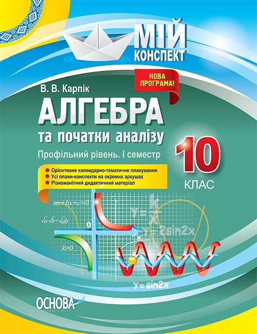 Алгебра та початки аналізу 10 клас Профільний рівень I семестр Мій конспект