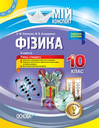 Фізика 10 клас II семестр Рівень стандарту Мій конспект