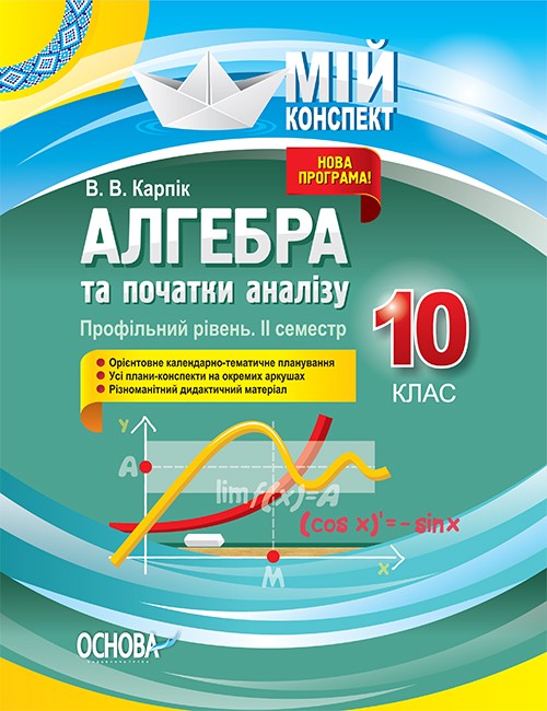 Алгебра та початки аналізу 10 клас Профільний рівень II семестр