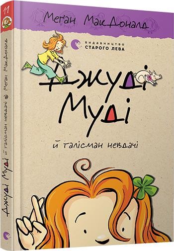 Джуді Муді й талісман невдачі Книга 11